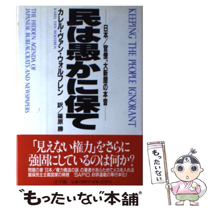 【中古】 民は愚かに保て 日本／官僚 大新聞の本音 / カレル・ヴァン ウォルフレン 篠原 勝 Karel Van Wolferen / 小学館 [単行本]【メール便送料無料】【あす楽対応】