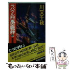 【中古】 ラバウル烈風空戦録 12 / 川又 千秋 / 中央公論新社 [新書]【メール便送料無料】【あす楽対応】