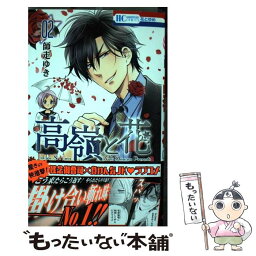 【中古】 高嶺と花 02 / 師走ゆき / 白泉社 [コミック]【メール便送料無料】【あす楽対応】