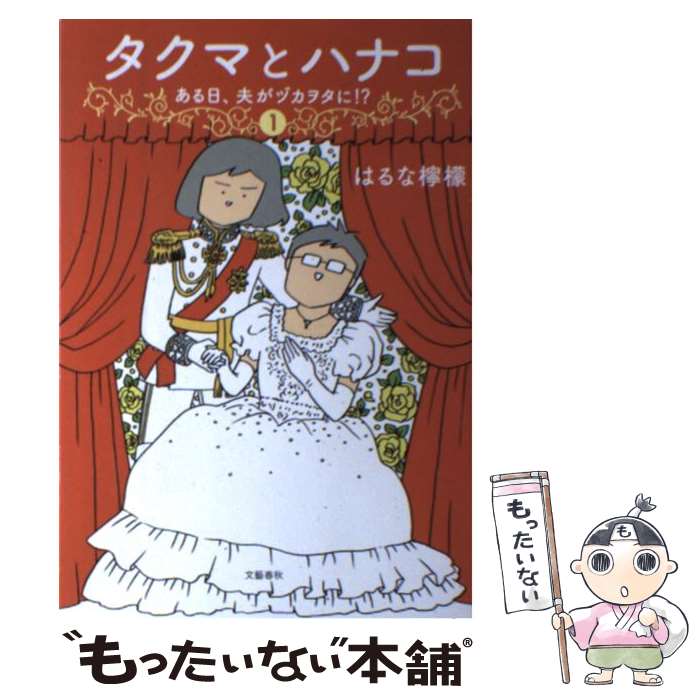 【中古】 タクマとハナコ ある日、夫がヅカヲタに！？