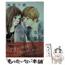 【中古】 マスカラブルース 咲坂伊緒恋愛女子短編集2 / 咲坂 伊緒 / 集英社 文庫 【メール便送料無料】【あす楽対応】