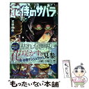 【中古】 花侍のサハラ / 芝田 優作 / 集英社 [コミック]【メール便送料無料】【あす楽対応】