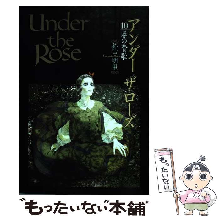 【中古】 Under　the　Rose 春の賛歌 10 / 船戸 明里 / 幻冬舎コミックス [コミック]【メール便送料無料】【あす楽対応】