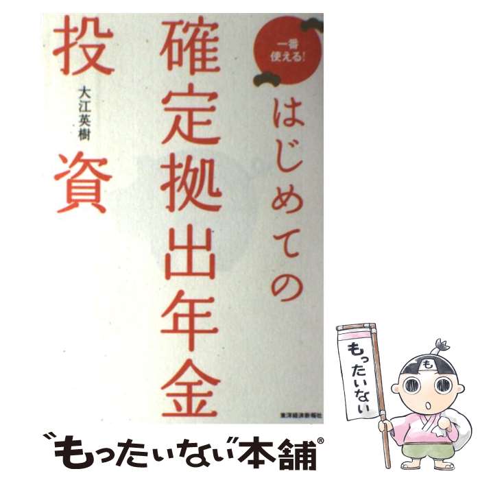 【中古】 はじめての確定拠出年金投資 一番使える！ / 大江 英樹 / 東洋経済新報社 [単行本]【メール便送料無料】【あす楽対応】