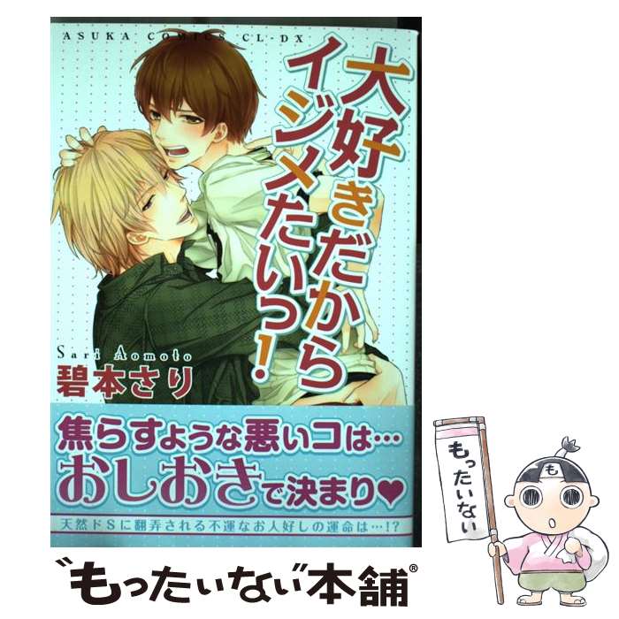 楽天もったいない本舗　楽天市場店【中古】 大好きだからイジメたいっ！ / 碧本 さり / 角川書店 [コミック]【メール便送料無料】【あす楽対応】