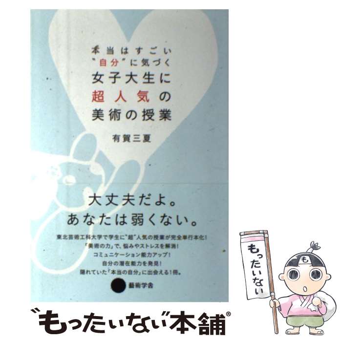 楽天もったいない本舗　楽天市場店【中古】 本当は“すごい”自分に気づく女子大生に超人気の美術の授業 / 有賀 三夏 / 幻冬舎 [単行本]【メール便送料無料】【あす楽対応】