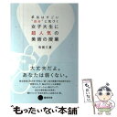 楽天もったいない本舗　楽天市場店【中古】 本当は“すごい”自分に気づく女子大生に超人気の美術の授業 / 有賀 三夏 / 幻冬舎 [単行本]【メール便送料無料】【あす楽対応】