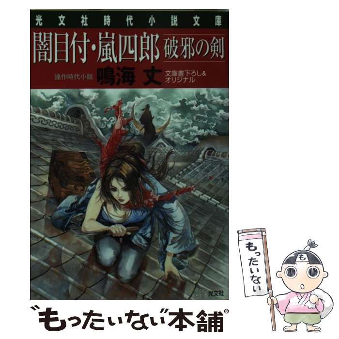 【中古】 闇目付・嵐四郎破邪の剣 / 鳴海 丈 / 光文社 [文庫]【メール便送料無料】【最短翌日配達対応】