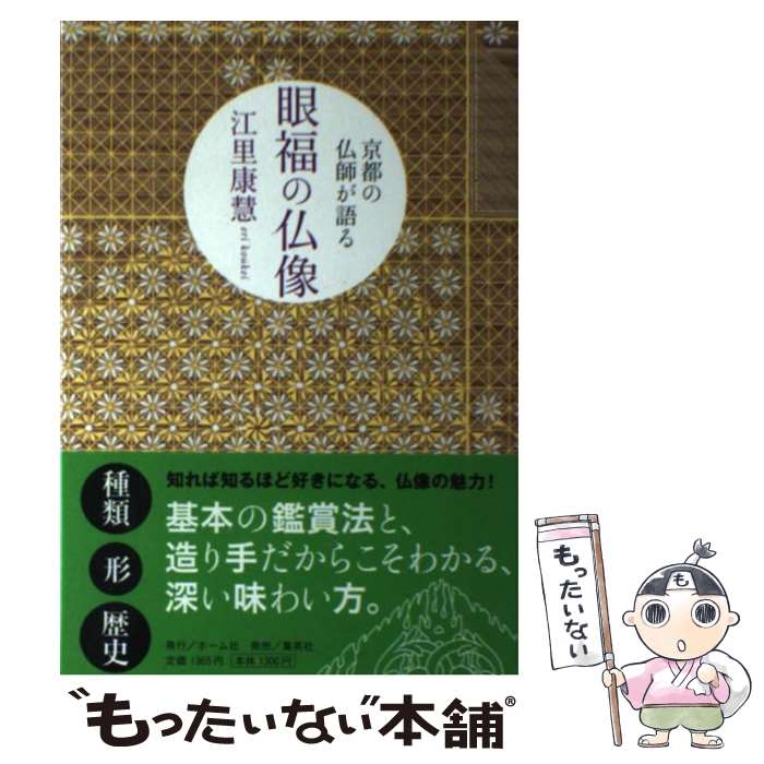 【中古】 京都の仏師が語る眼福の仏像 / 江里 康慧 / ホーム社 [単行本]【メール便送料無料】【あす楽対応】