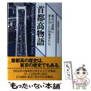 【中古】 首都高物語 都市の道路に夢を託した技術者たち / 首都高速道路協会 / 青草書房 単行本 【メール便送料無料】【あす楽対応】