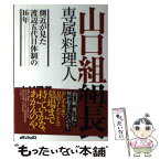 【中古】 山口組組長専属料理人 側近が見た渡辺五代目体制の16年 / 木村 勝美 / メディアックス [単行本（ソフトカバー）]【メール便送料無料】【あす楽対応】