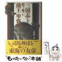 【中古】 「三国志」を陰で操った倭王卑弥呼 / 斎藤 忠 / 学研プラス 単行本 【メール便送料無料】【あす楽対応】