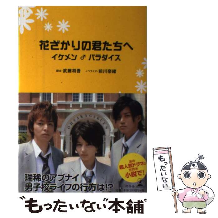【中古】 花ざかりの君たちへ / 武藤将吾 / 武藤 将吾, 前川 奈緒 / 幻冬舎 [単行本]【メール便送料無料】【最短翌日配達対応】