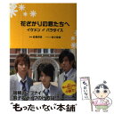 【中古】 花ざかりの君たちへ イケメン・パラダイス / 武藤 将吾, 前川 奈緒 / 幻冬舎 [単行本]【メール便送料無料】【あす楽対応】