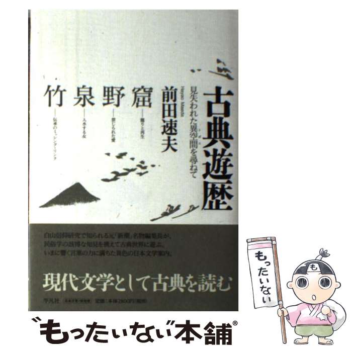 著者：前田 速夫出版社：平凡社サイズ：単行本ISBN-10：4582835449ISBN-13：9784582835441■こちらの商品もオススメです ● 鳥居龍蔵伝 / 中薗 英助 / 岩波書店 [文庫] ● 1000の風1000のチェロ / いせ ひでこ / 偕成社 [大型本] ■通常24時間以内に出荷可能です。※繁忙期やセール等、ご注文数が多い日につきましては　発送まで48時間かかる場合があります。あらかじめご了承ください。 ■メール便は、1冊から送料無料です。※宅配便の場合、2,500円以上送料無料です。※最短翌日配達ご希望の方は、宅配便をご選択下さい。※「代引き」ご希望の方は宅配便をご選択下さい。※配送番号付きのゆうパケットをご希望の場合は、追跡可能メール便（送料210円）をご選択ください。■ただいま、オリジナルカレンダーをプレゼントしております。■お急ぎの方は「もったいない本舗　お急ぎ便店」をご利用ください。最短翌日配送、手数料298円から■まとめ買いの方は「もったいない本舗　おまとめ店」がお買い得です。■中古品ではございますが、良好なコンディションです。決済は、クレジットカード、代引き等、各種決済方法がご利用可能です。■万が一品質に不備が有った場合は、返金対応。■クリーニング済み。■商品画像に「帯」が付いているものがありますが、中古品のため、実際の商品には付いていない場合がございます。■商品状態の表記につきまして・非常に良い：　　使用されてはいますが、　　非常にきれいな状態です。　　書き込みや線引きはありません。・良い：　　比較的綺麗な状態の商品です。　　ページやカバーに欠品はありません。　　文章を読むのに支障はありません。・可：　　文章が問題なく読める状態の商品です。　　マーカーやペンで書込があることがあります。　　商品の痛みがある場合があります。