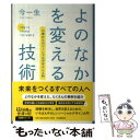 【中古】 よのなかを変える技術 14歳からのソーシャルデザイン入門 / 今 一生 / 河出書房新社 [単行本]【メール便送料無料】【あす楽対応】