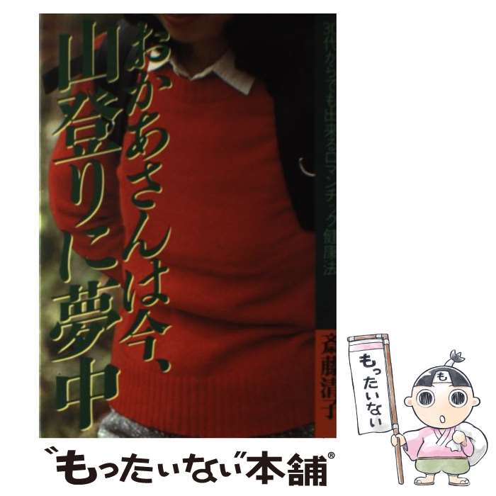 【中古】 おかあさんは今，山登りに夢中 30代からでも出来るロマンチック健康法 / 斎藤 清子 / 山と溪..