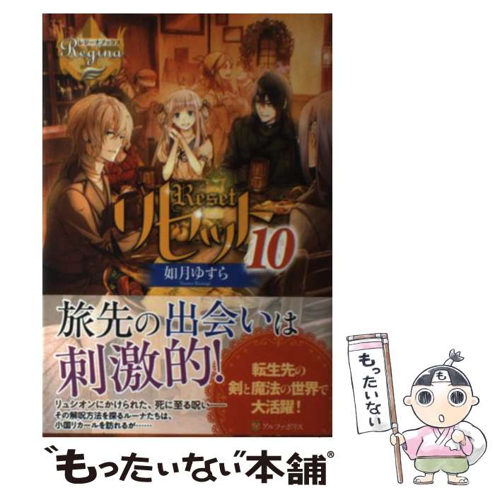 【中古】 リセット 10 / 如月 ゆすら / アルファポリス [単行本]【メール便送料無料】【最短翌日配達対..