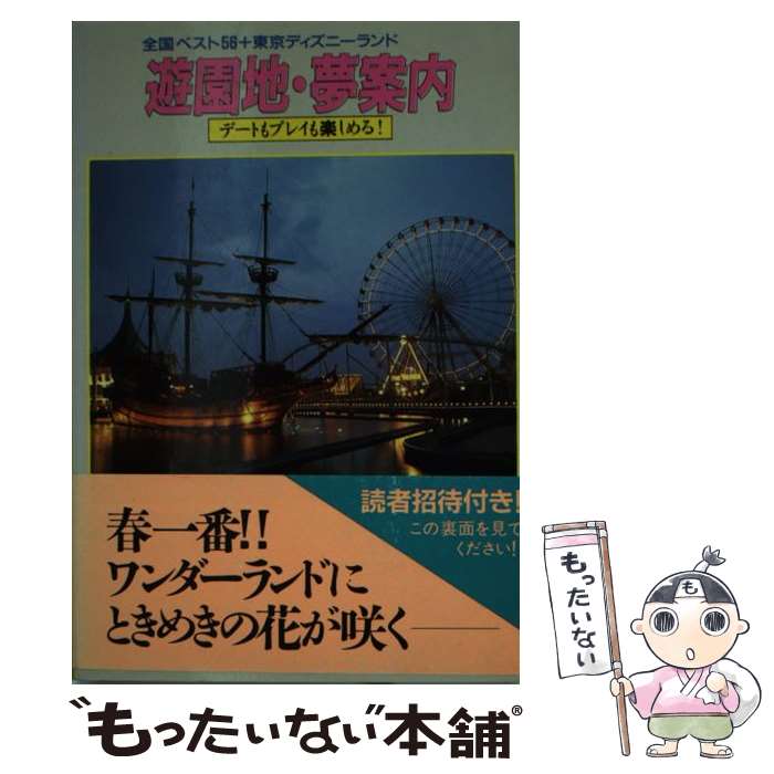 【中古】 遊園地・夢案内 / RED BOX / 光文社 [文庫]【メール便送料無料】【最短翌日配達 ...