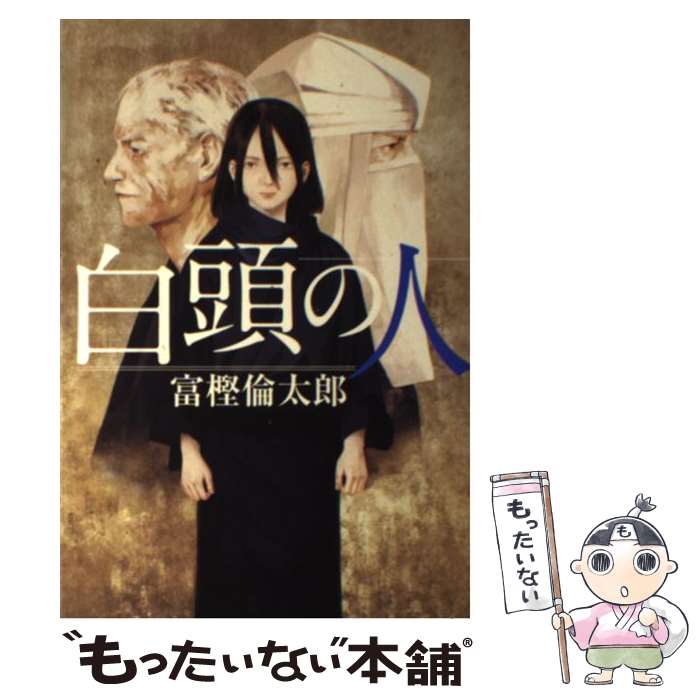 【中古】 白頭の人 / 富樫倫太郎 / 潮出版社 [単行本（ソフトカバー）]【メール便送料無料】【あす楽対応】