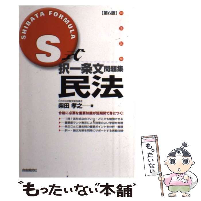 【中古】 S式択一条文問題集民法 司法試験 第6版 / 柴田 孝之 / 自由国民社 [単行...