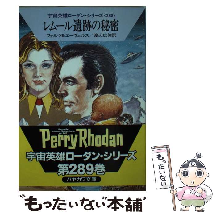 著者：ウィリアム フォルツ, H.G.エーヴェルス, 渡辺 広佐出版社：早川書房サイズ：文庫ISBN-10：4150114404ISBN-13：9784150114404■こちらの商品もオススメです ● 《ガトス・ベイ》不時着！ / ハンス...