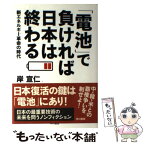 【中古】 「電池」で負ければ日本は終わる 新エネルギー革命の時代 / 岸 宣仁 / 早川書房 [単行本]【メール便送料無料】【あす楽対応】