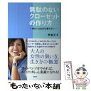  無駄のないクローゼットの作り方 暮らしも生き方も軽やかに / 熊倉 正子 / 講談社 