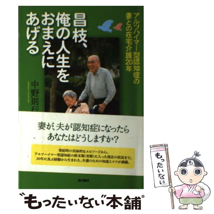 【中古】 昌枝、俺の人生をおまえにあげる アルツハイマー型認知症の妻との在宅介護20年 / 中野 則行 / 現代書林 [単行本]【メール便送..