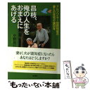 【中古】 昌枝、俺の人生をおまえにあげる アルツハイマー型認知症の妻との在宅介護20年 / 中野 則行 / 現代書林 [単行本]【メール便送..