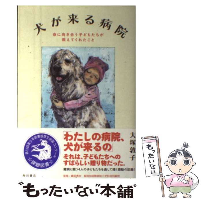  犬が来る病院 命に向き合う子どもたちが教えてくれたこと / 酒井 駒子, 大塚 敦子 / KADOKAWA 