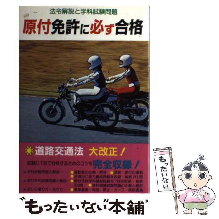 【中古】 原付免許に必ず合格 法令解説と学科試験問題 / 自動車問題研究会 / 金園社 [単行本]【メール便送料無料】【あす楽対応】