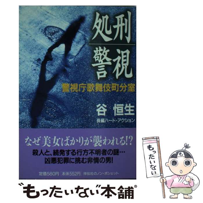 【中古】 処刑警視 / 谷 恒生 / 祥伝社 [文庫]【メール便送料無料】【最短翌日配達対応】