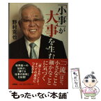 【中古】 「小事」が大事を生む / 野村 克也 / 扶桑社 [単行本]【メール便送料無料】【あす楽対応】