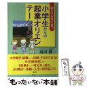  小学生からの起業オリエンテーション 親と子が共に育つ / 高田 耕一 / 風詠社 