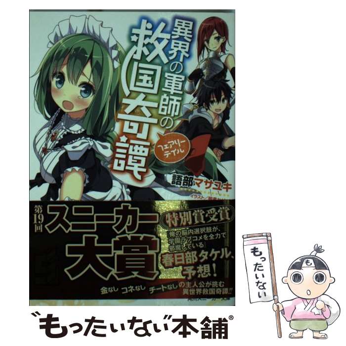 【中古】 異界の軍師の救国奇譚 フェアリーテイル 語部マサユキ / 語部 マサユキ, 明星 かがよ / KADOKAWA/角川書店 [文庫]【メール便送料無料】【最短翌日配達対応】