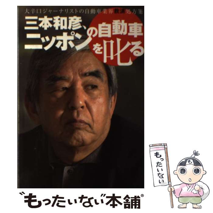 【中古】 三本和彦、ニッポンの自動車を叱る / 三本 和彦 / 二玄社 [単行本]【メール便送料無料】【最短翌日配達対応】