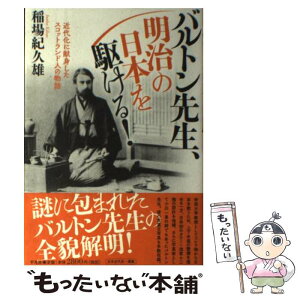 【中古】 バルトン先生、明治の日本を駆ける！ 近代化に献身したスコットランド人の物語 / 稲場 紀久雄 / 平凡社 [単行本]【メール便送料無料】【あす楽対応】