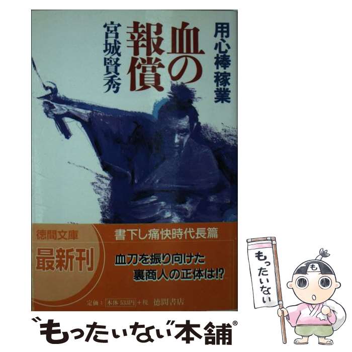 【中古】 血の報償 用心棒稼業 / 宮城 賢秀 / 徳間書店 [文庫]【メール便送料無料】【最短翌日配達対応】
