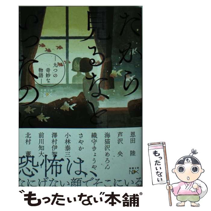 【中古】 だから見るなといったのに 九つの奇妙な物語 / 恩田 陸, 芦沢 央, 海猫沢 めろん, 織守 きょうや, 小林 泰三, 澤村 伊智, 前川 知 / [文庫]【メール便送料無料】【最短翌日配達対応】