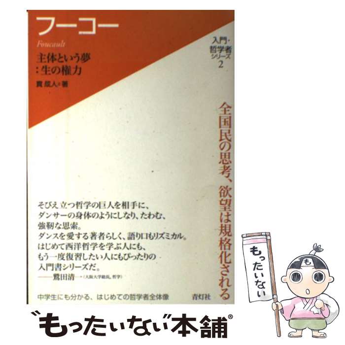 Other - 【中古】 フーコー / 貫 成人 / 青灯社 [単行本（ソフトカバー）]【メール便送料無料】【最短翌日配達対応】