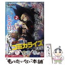 【中古】 スライム倒して300年 知らないうちにレベルMAXになってました 2 / 森田季節, 紅緒 / SBクリエイティブ 単行本（ソフトカバー） 【メール便送料無料】【あす楽対応】