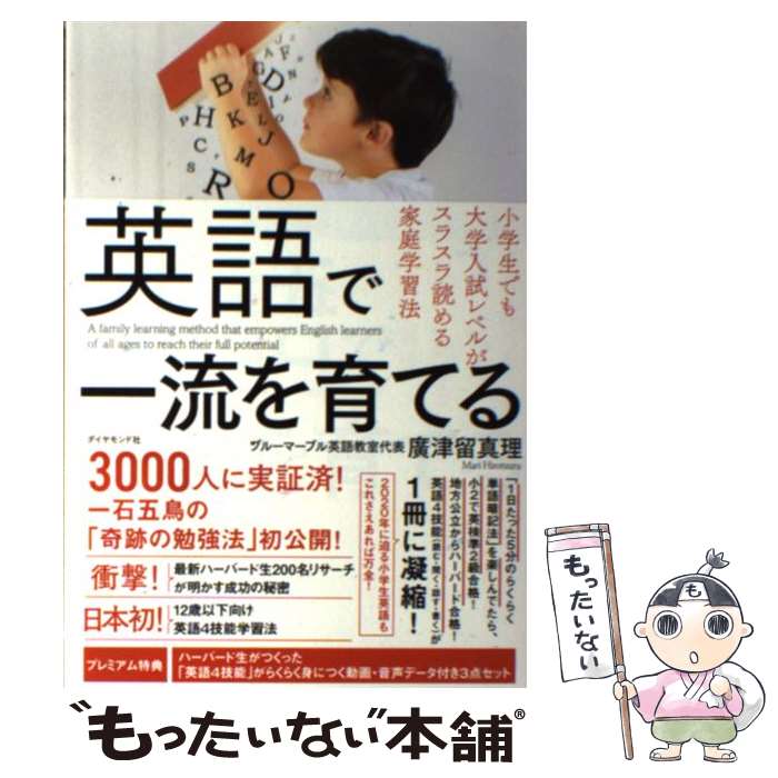 【中古】 英語で一流を育てる 小学生でも大学入試レベルがスラスラ読める家庭学習法 / 廣津留 真理 / ダイヤモンド社 [単行本（ソフトカバー）]【メール便送料無料】【あす楽対応】