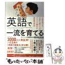 【中古】 英語で一流を育てる 小学生でも大学入試レベルがスラスラ読める家庭学習法 / 廣津留 真理 / ダイヤモンド社 [単行本（ソフトカバー）]【メール便送料無料】【あす楽対応】