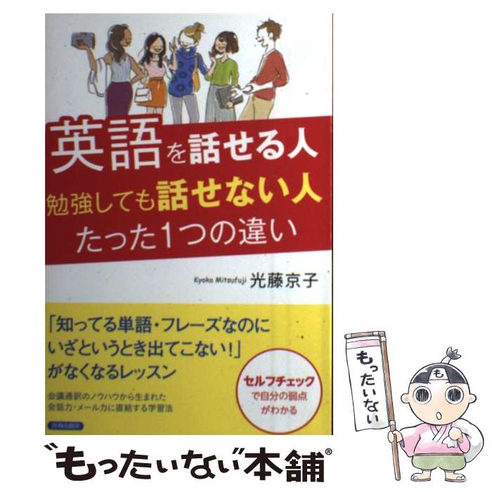 著者：光藤 京子出版社：青春出版社サイズ：単行本（ソフトカバー）ISBN-10：4413230329ISBN-13：9784413230322■通常24時間以内に出荷可能です。※繁忙期やセール等、ご注文数が多い日につきましては　発送まで48...