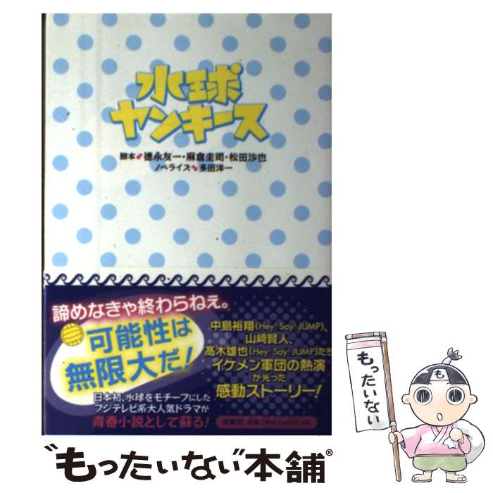 【中古】 水球ヤンキース / 徳永 友一 (脚本), 麻倉 圭司 (脚本), 松田 沙也 (脚本), 多田 洋一 (ノベライズ) / 扶桑社 [単行本]【メール便送料無料】【最短翌日配達対応】
