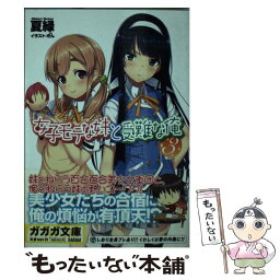 【中古】 女子モテな妹と受難な俺 3 / 夏 緑, ぎん / 小学館 [文庫]【メール便送料無料】【あす楽対応】