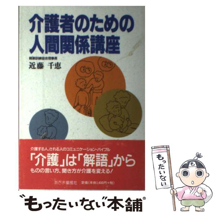 【中古】 介護者のための人間関係講座 / 近藤 千恵 / あさま童風社 [単行本]【メール便送料無料】【あす楽対応】