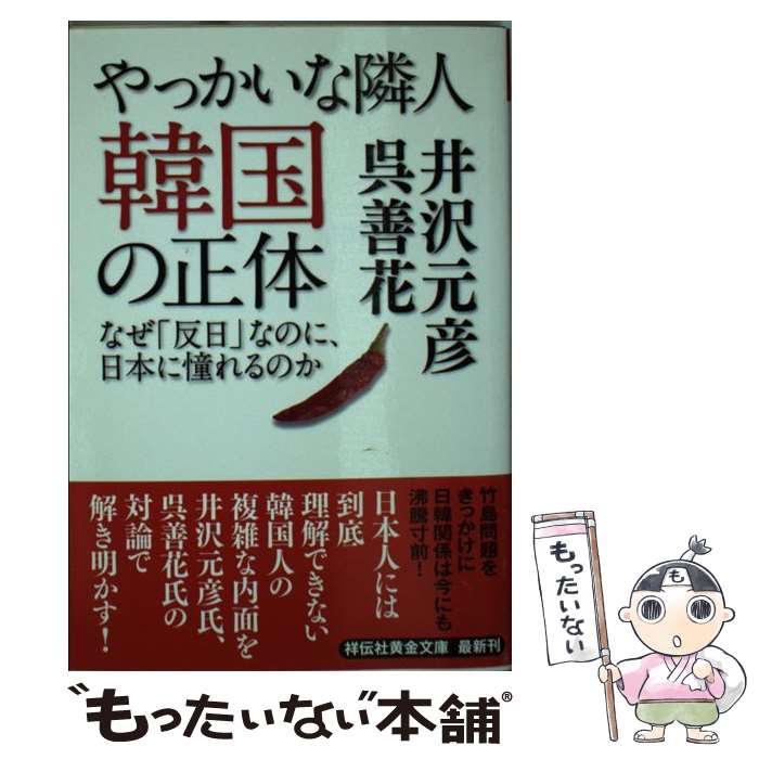 【中古】 やっかいな隣人韓国の正体 なぜ「反日」なのに、日本に憧れるのか / 井沢元彦 呉善花 / 祥伝社 [文庫]【メール便送料無料】【あす楽対応】