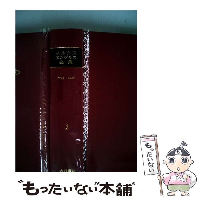 【中古】 マルクス・エンゲルス全集 2 / カール マルクス, フリードリヒ エンゲルス, 石堂 清倫 / 大月書店 [単行本]【メール便送料無料】【あす楽対応】